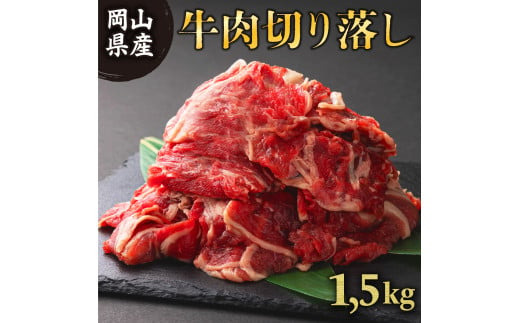 岡山県産牛切り落し＜kgが選べる！＞ 1.5kg (約500g×3パック) [015-a003] 