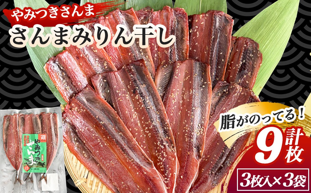 
                  fc-16-003 やみつきさんま さんまみりん干し 3袋 菊鶴商店
                