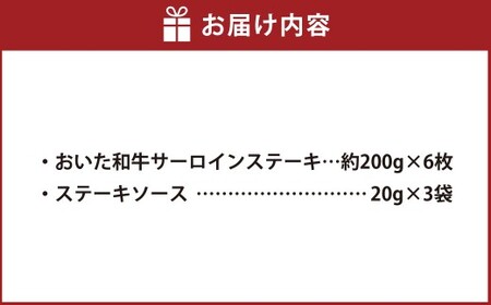 おおいた和牛 サーロインステーキ 計6枚 ステーキソース付き