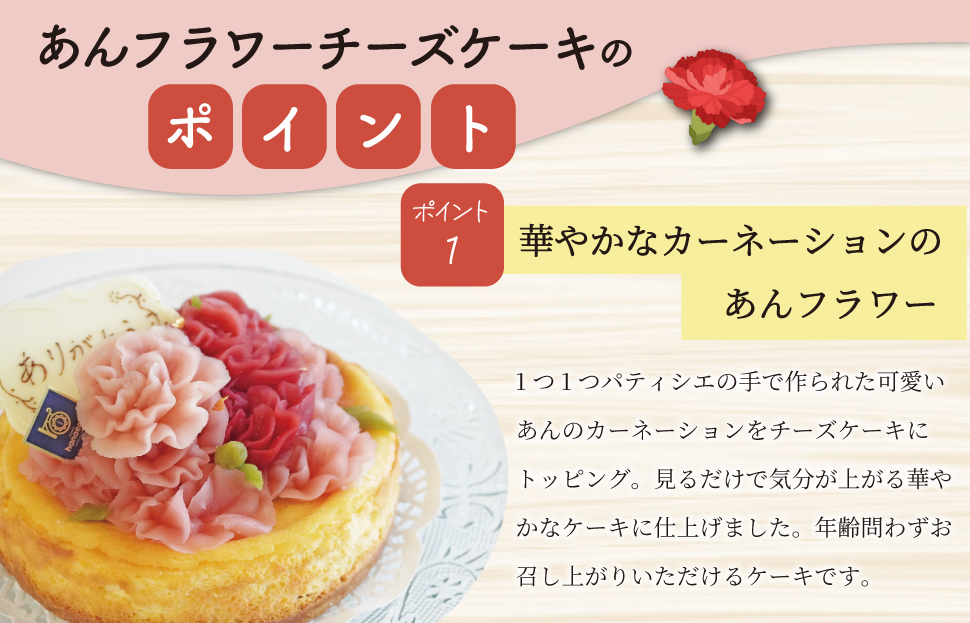 母の日ギフト【Patisserie hanaemu】あん フラワー チーズケーキ （ ホール ） カーネーション 母の日 バージョン 誕生日 お祝い ギフト 和菓子 洋菓子 チーズケーキ 餡子 あんこ