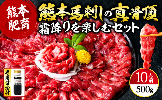 熊本馬刺しの真骨頂 「霜降り」を 楽しむ セット 50g×10P 計500g 専用醤油付き 【 中トロ 小分け 馬肉 馬さし 馬刺 バサシ 馬刺し 霜降り 】 058-0269