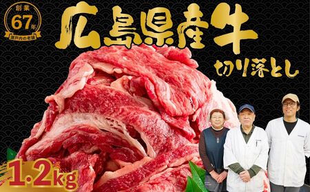 【広島県産牛】国産牛 切り落とし 4パック1.2kg｜ 国産牛 訳あり 牛肉 お肉 切り落とし 小分け きりおとし バラ スネ モモ 肉じゃが 牛丼
