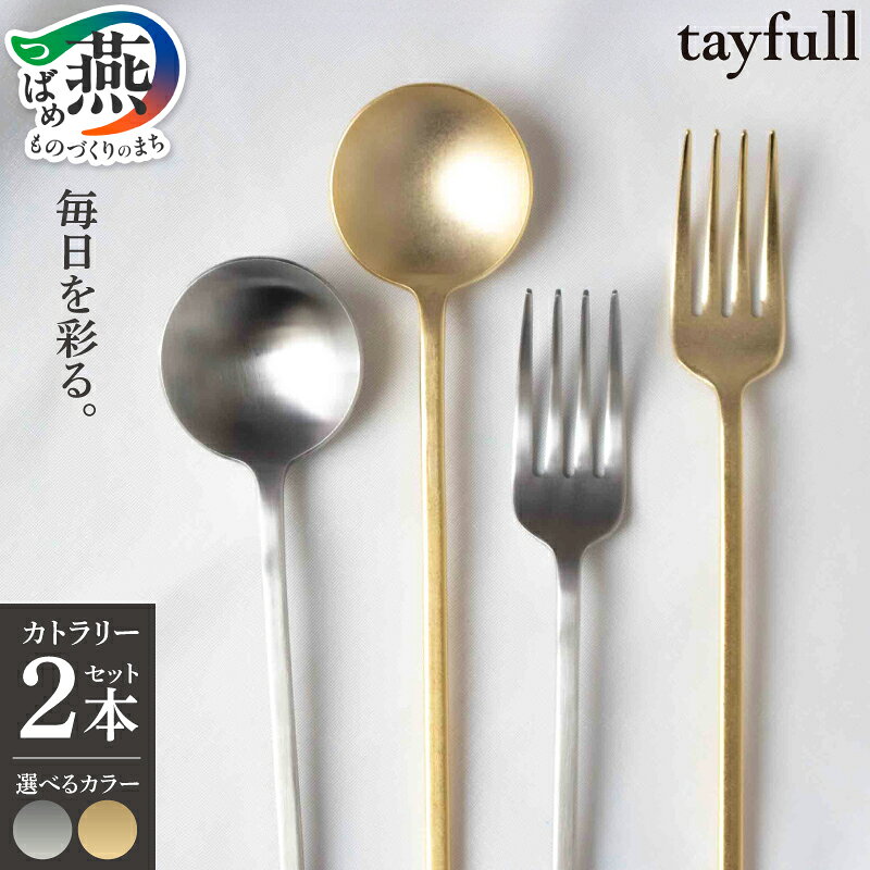 【ふるさと納税】[tayfull] カトラリーセット スプーン フォーク 選べる カラー ゴールド シルバー 2本 ステンレス プレゼント ギフト 贈り物 セット カトラリー 食器 奥洞工務店 新潟県 燕市 燕三条