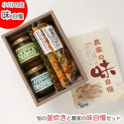 ふるさと納税 小川村 旬の釜炊きと農家の味自慢セット*259