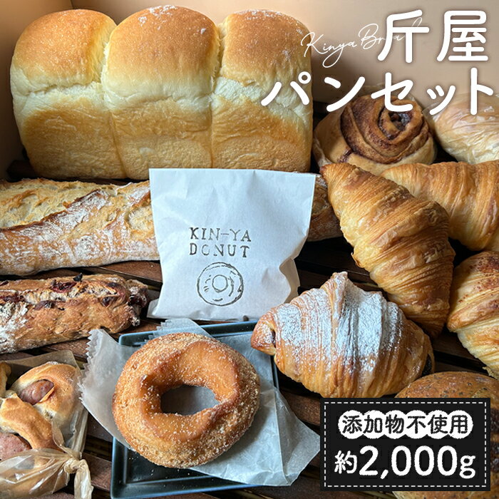 【ふるさと納税】斤屋パンセット 約2000g ／ ぱん 食パン バケット クロワッサン 送料無料 埼玉県 No.221