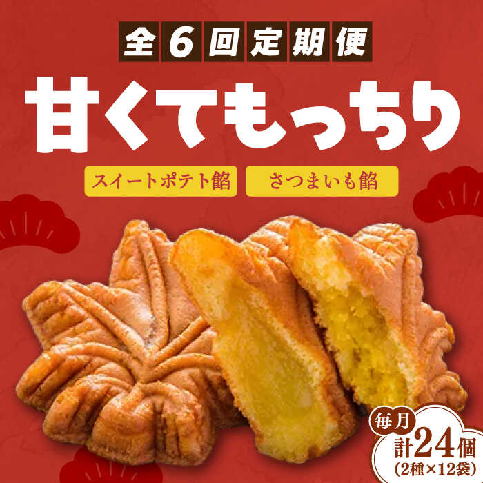 【ふるさと納税】【全6回定期便】さつまいも 芋 もみぢ饅頭 さつまいも餡（和風/洋風）各12個 芋 人気 お菓子 スイーツ 美味しい 和菓子 ギフト プレゼント 江田島市/峰商事合同会社[XAD031] さつまいも 芋 サツマイモ やきいも スイーツ お菓子