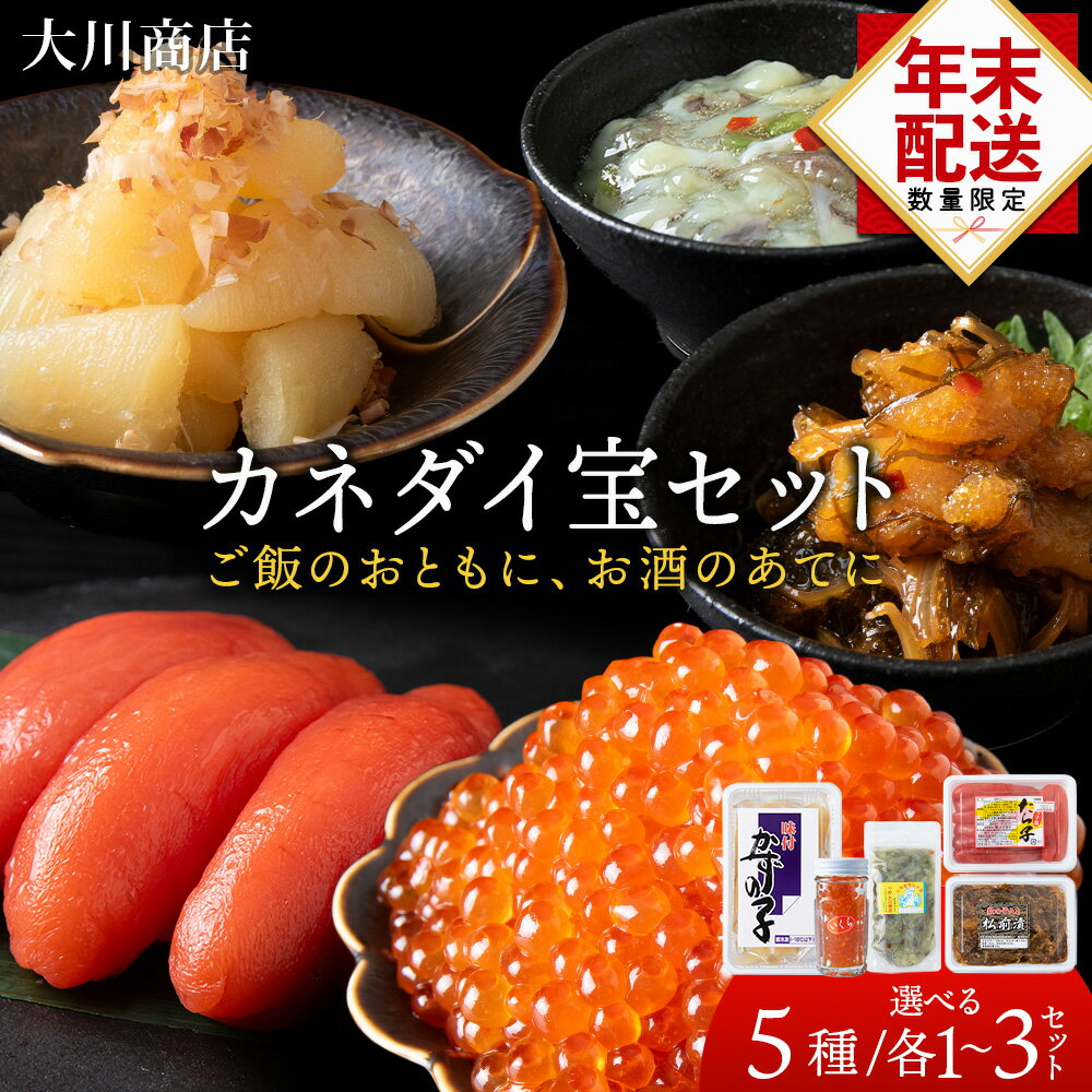 【ふるさと納税】☆12月発送＊先行予約☆ カネダイ宝セット 選べる5種各1個～3個セット＜大川商店＞北海道ふるさと納税 積丹町 ふるさと納税 海鮮 北海道 たらこ いくら たこわさび 味付け 数の子 松前漬け 漬魚 加工品 肴 海産物 通販 ギフト 贈答品 贈り物