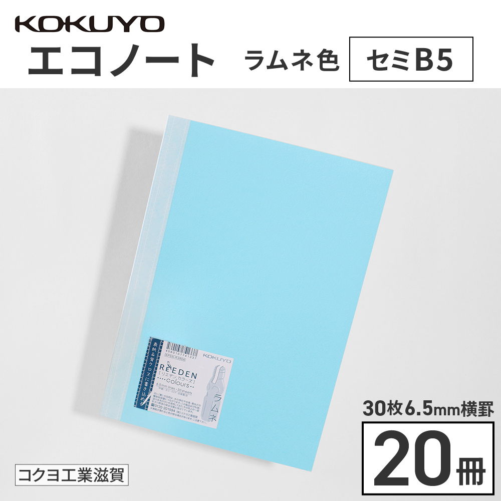 コクヨのエコノート・セミB5（6.5mm横罫）ラムネ色20冊　BB35