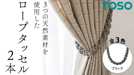TOSO ロープタッセルJC75 ブラック 801230