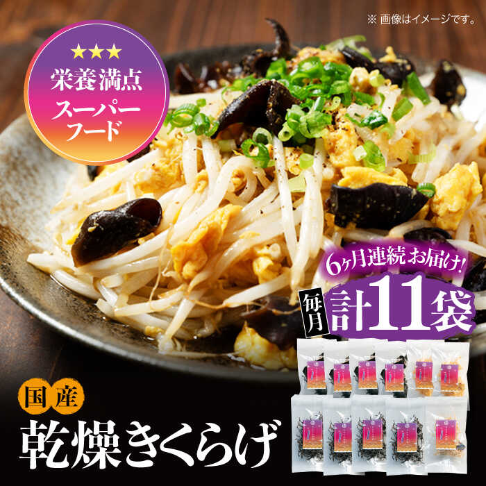 【ふるさと納税】【全6回定期便】【栄養満点スーパーフード】りんりん きくらげ ぷりこりセット 計11袋 きくらげ キクラゲ 木耳 きのこ キノコ 食物繊維 野菜 やさい 乾燥 炒め物 ラーメン 便利 密封 安心 安全 美容 健康 ギフト 江田島市/株式会社凛[XCB010]