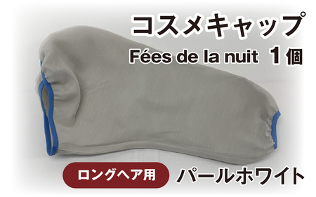 コスメキャップ　Fees de la nuit（ロングヘア用）（パールホワイト）　１個