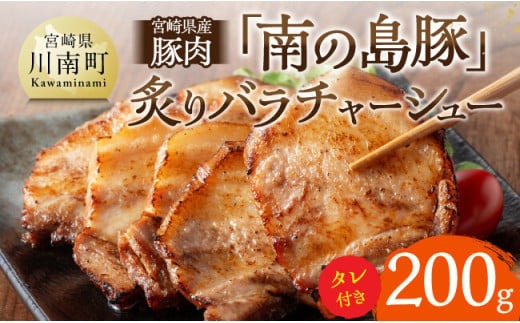 宮崎県産豚肉　「南の島豚」炙りバラチャーシュー200g（タレ付）【 宮崎県産 国産 肉 豚 豚肉 バラ肉 チャーシュー 宮崎県 川南町 送料無料  】[D12102]