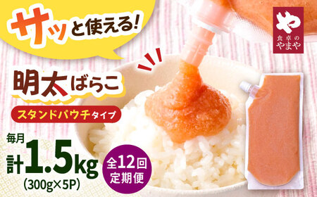 【12回定期便】食卓のやまや 明太子 ばらこ 300g×5個セット[ADAN057]