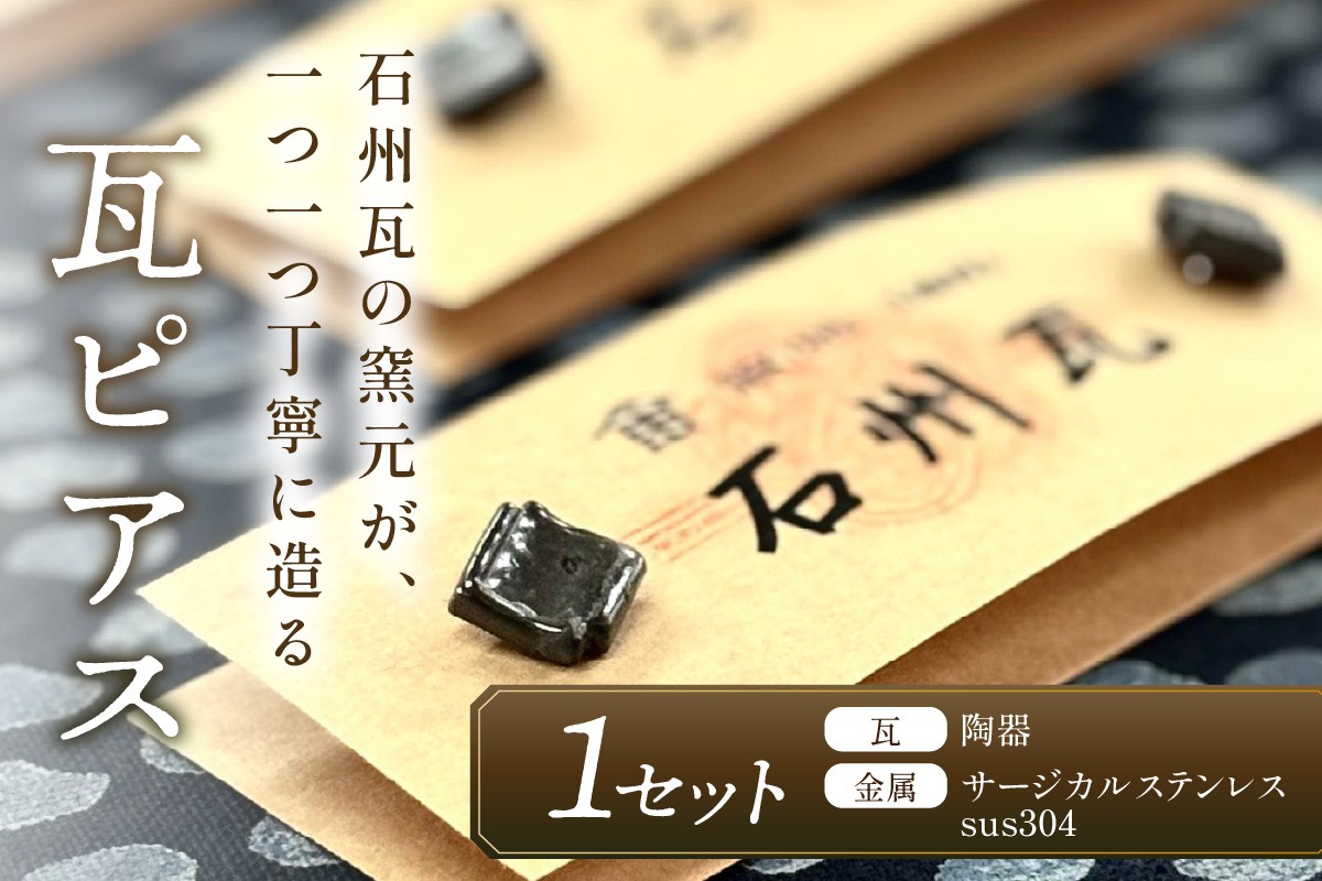 
            石州瓦の窯元が造る「瓦ピアス」 アクセサリー ピアス 瓦ピアス 石州瓦 伝統技術 贈り物 贈答 プレゼント 【004_0642】
          