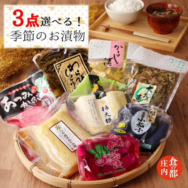 【ふるさと納税】食の都庄内　【選べる！】季節の漬物セット3点（株式会社みかわ振興公社 《羽黒・のうきょう食品加工有限会社》）