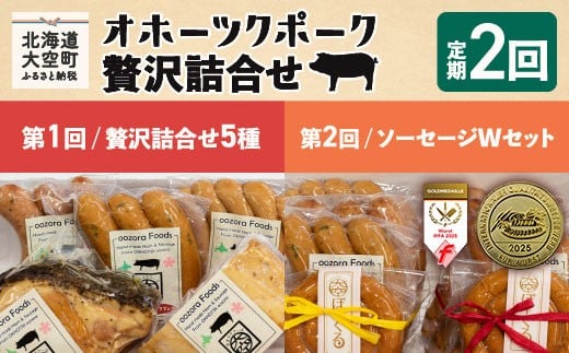オホーツクポーク詰合せ全2回 【 ふるさと納税 人気 おすすめ ランキング ウインナー ウィンナー ソーセージ フランク ポーク ベーコン ハム 豚 豚肉 加工品 セット 詰合せ 定期配送 定期便 北海道 大空町 送料無料 】 OSE006