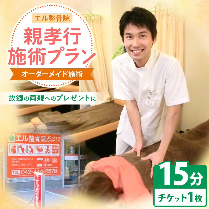 【ふるさと納税】親孝行施術プラン【オーダーメイド施術15分】 | マッサージ ケア プレゼント サービス チケット 送料無料 東京都