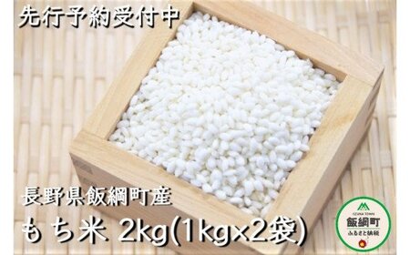 もち米 もち 米 もち米2kg（1kg×2袋） 信州飯綱町産 【令和6年度収穫分】※沖縄および離島への配送不可 ※2024年11月上旬頃から順次発送予定 米澤商店 [1373]