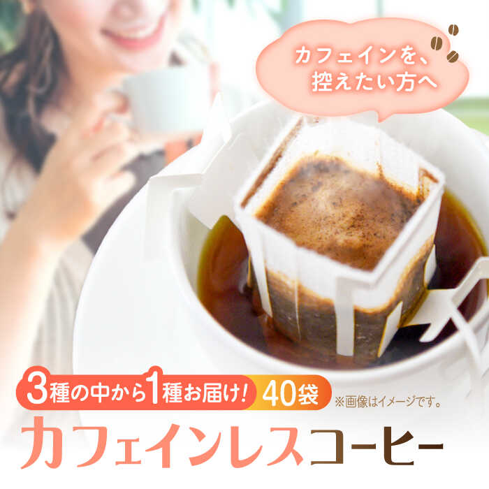 【ふるさと納税】カフェインレス ドリップパック 40個セット ドリップパック コーヒー 珈琲 豆 粉 飲料 深煎り 中深煎り 中煎り ブレンド 自家焙煎 広島県産 ギフト 人気 送料無料 ノンカフェイン デカフェ 江田島市/Coffee Roast Sereno[XBE062]