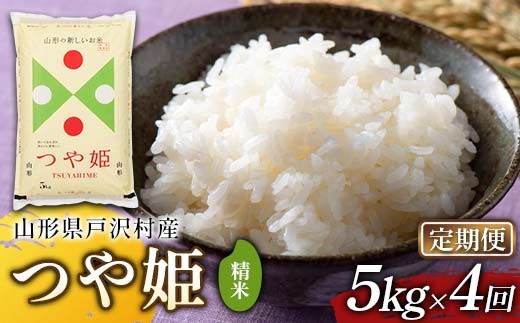 ≪新米先行予約≫【定期便4回】令和8年度 戸沢村産 つや姫 5kg×4回 合計20kg 精米 お米 米 ご飯 ごはん 白米 新米 ブランド米 銘柄米 つやひめ 国産 単一原料米 単一米 5キロ 20キロ 頒布 贈答 贈り物 ギフト プレゼント 自宅 家庭 お取り寄せ 食品 農家直送 山形県 F7W-0576