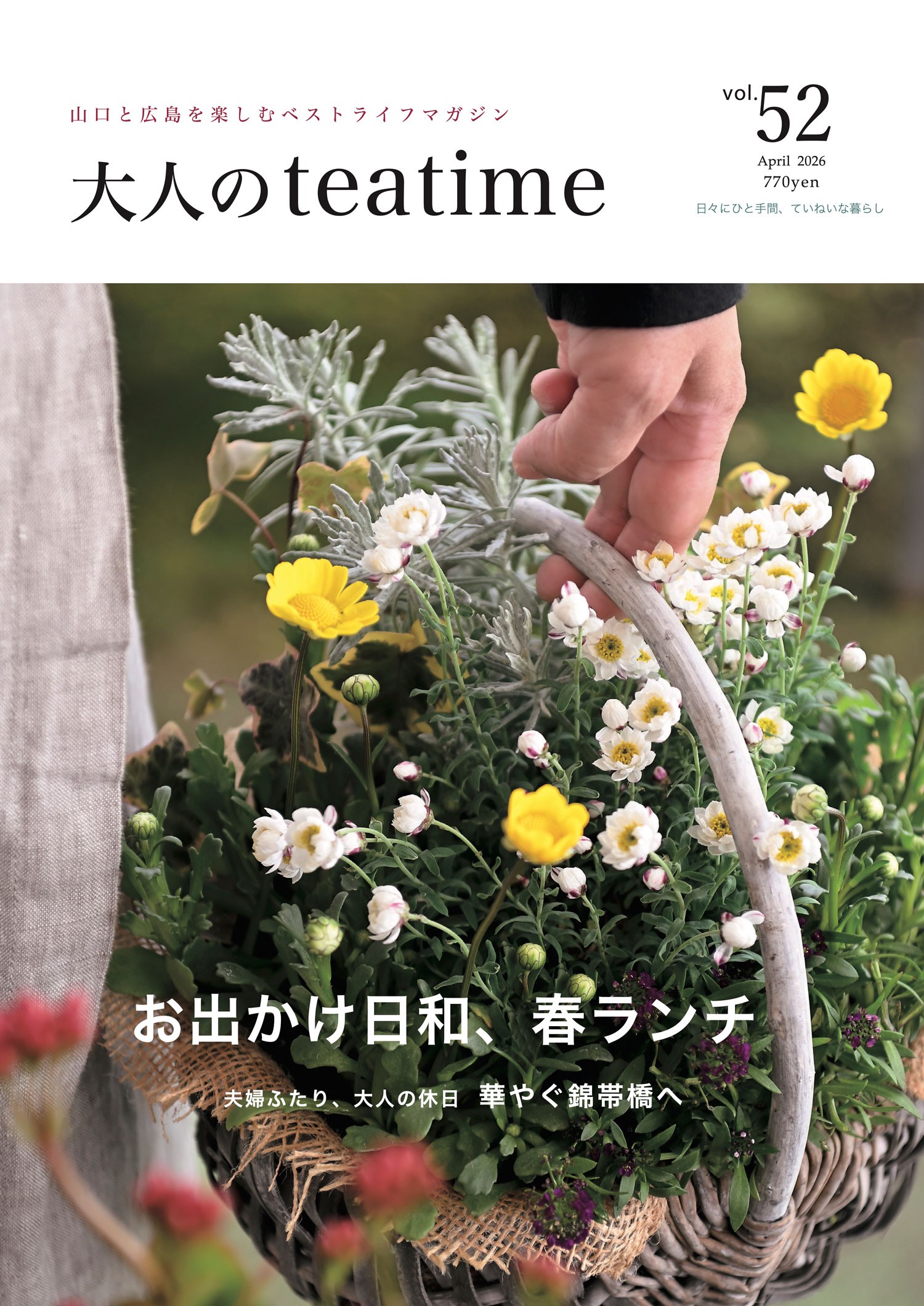 
                  山口から発信する ベストライフ マガジン 「 大人のteatime 」 年間購読 ( 年 ６回 ) | 雑誌 マガジン 食 グルメ 情報誌 年間 購読 定期購読 山口県 平生町
                
