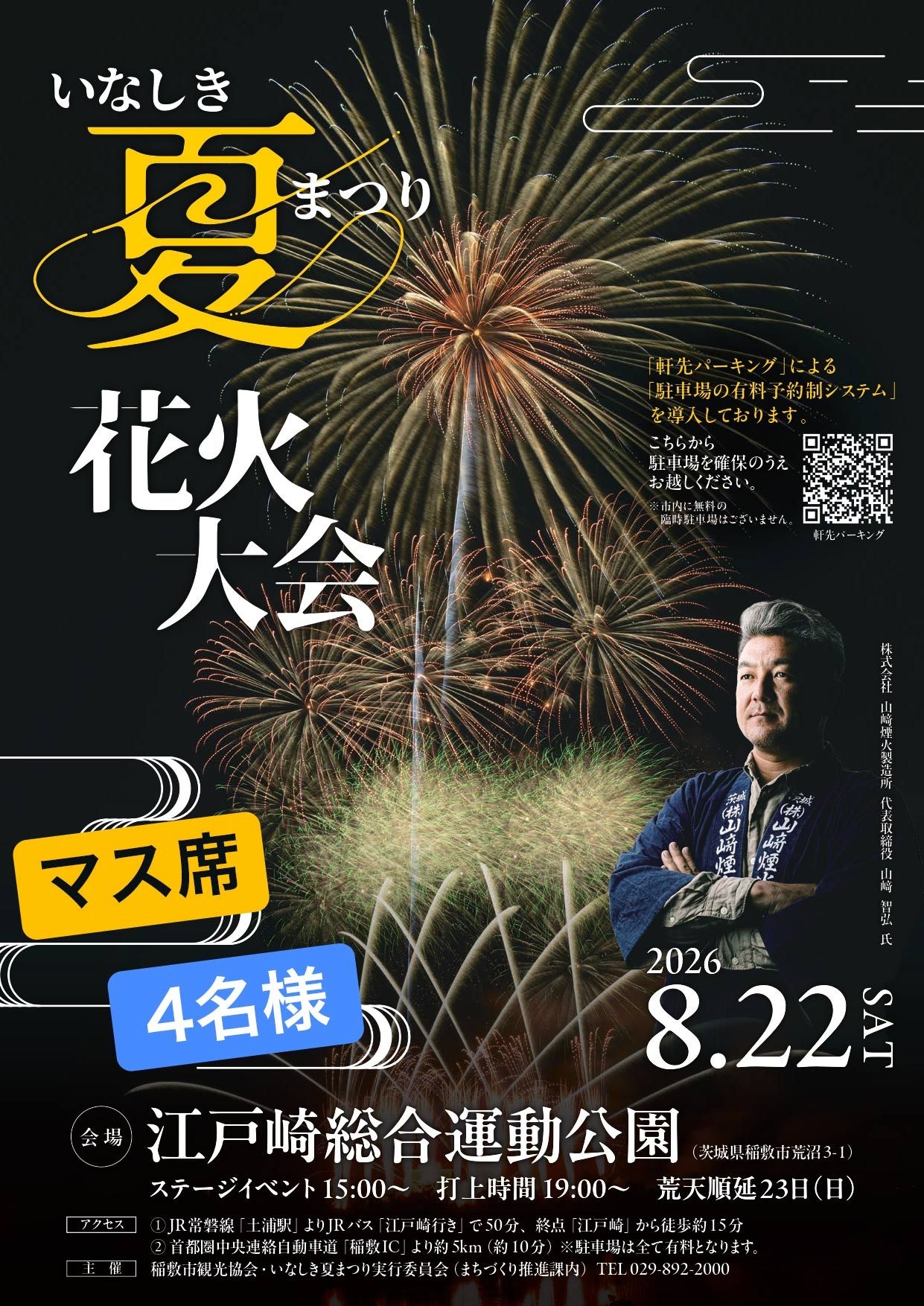 
                  2026いなしき夏まつり花火大会 さじき席ご利用券 マス席 (駐車券付き) 4名様までご利用可能｜はなび 鑑賞 観覧 祭り イベント 関東 茨城 霞ヶ浦 稲敷市 [1028]
                
