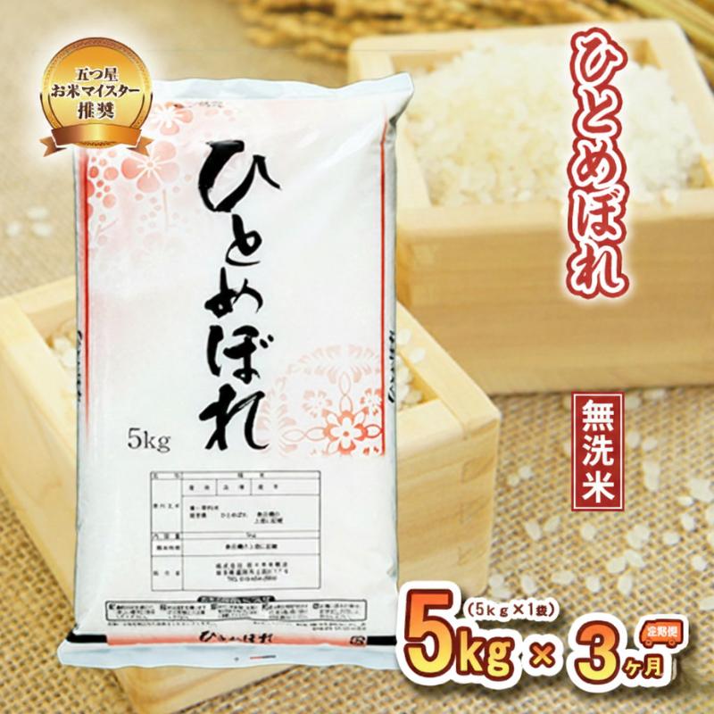 ひとめぼれ 無洗米 5kg 定期便 3ヶ月 3回 精米 白米 お米 米 こめ コメ おこめ ごはん 五つ星お米マイスター推奨 ブランド米 岩手県産 盛岡市産 産地直送 農家直送 令和 新鮮 美味しい 