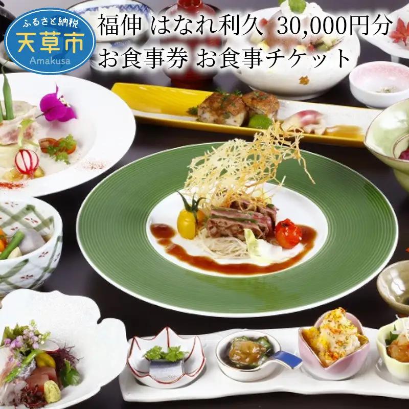 S087-005_福伸 はなれ利久 30.000円分 お食事券 お食事チケット