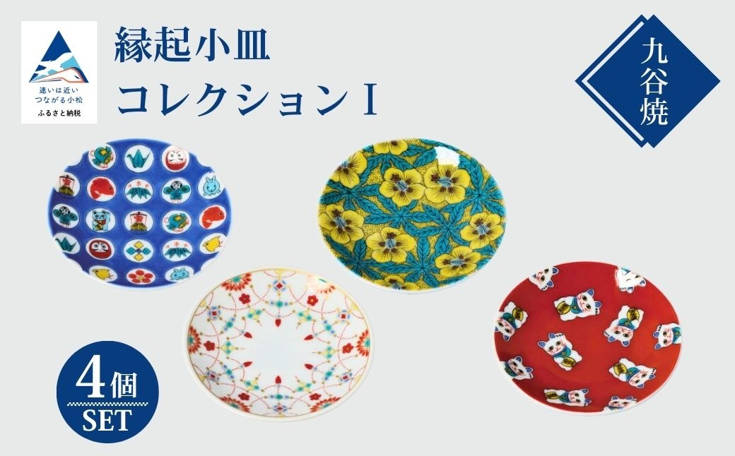 【かわいい九谷焼】縁起小皿コレクションⅠ  an018n00