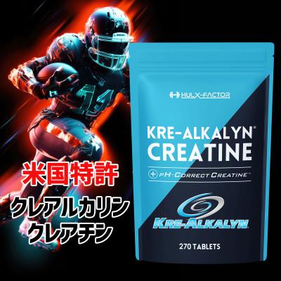 ふるさと納税 池田町 ハルクファクター クレアルカリン 270粒 サプリメント 打錠 クレアチン モノハイドレート