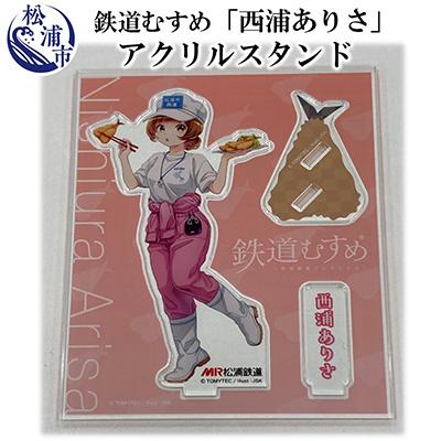 ふるさと納税 松浦市 鉄道むすめ「西浦ありさ」アクリルスタンド |  | 03