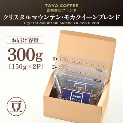 ふるさと納税 あわら市 【豆タイプ】コーヒー　吉崎御坊ブレンド150g×2袋(計300g) |  | 03
