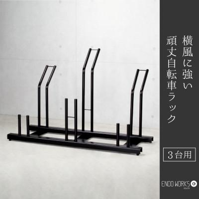 ふるさと納税 燕市 横風に強い!頑丈自転車ラック 3台用　燕三条製(EX201-03)遠藤ワークス