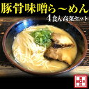 【ふるさと納税】豚骨味噌ら～めん4人前・高菜セット（冷凍）