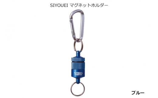 A234　ＳＩＹＯＵＥＩ＆ＴＯＯＬ マグネットホルダー　ＳＩＹＯＵＥＩ マグネットホルダー（ブルー）