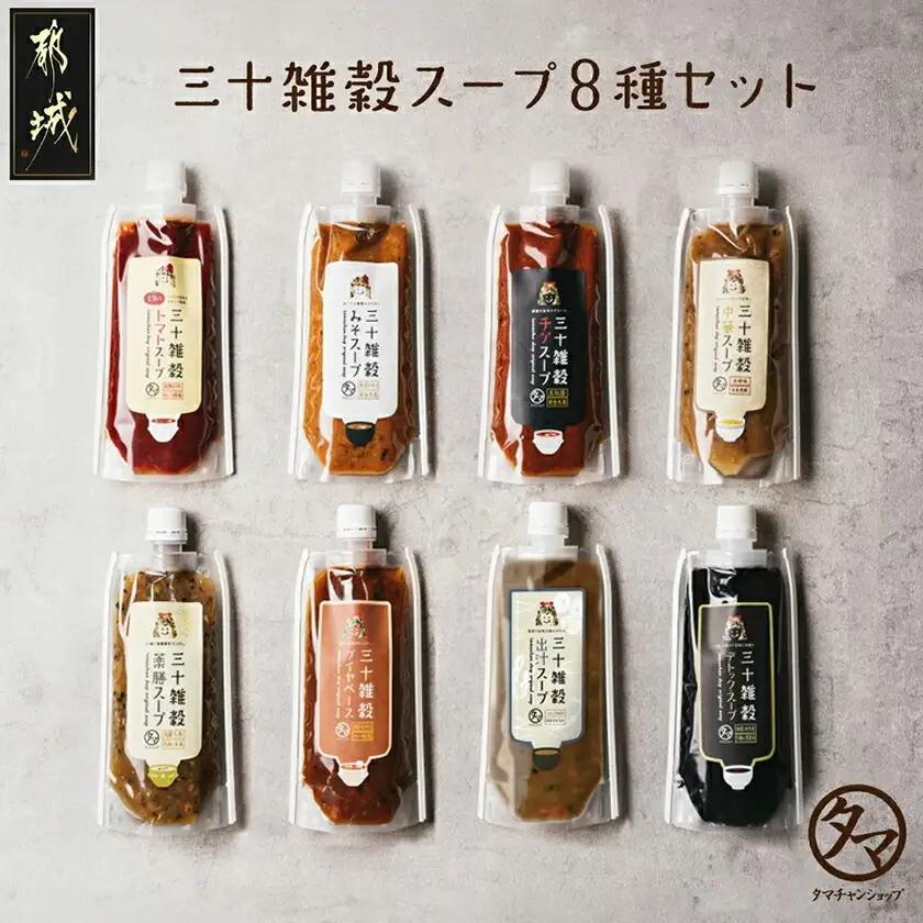 三十雑穀スープ8種セット_LG-9002_(都城市) 30種 穀物 味噌 椎茸エキス 黄金生姜 スープの素 味噌汁 だし 鰹節 昆布 椎茸 鯖節 あごだし 豆板醤 ごま油 完熟トマト ロレーヌ岩塩 薬膳 高麗人参 花椒 生姜 黒ごま 活性炭 ブイヤベース