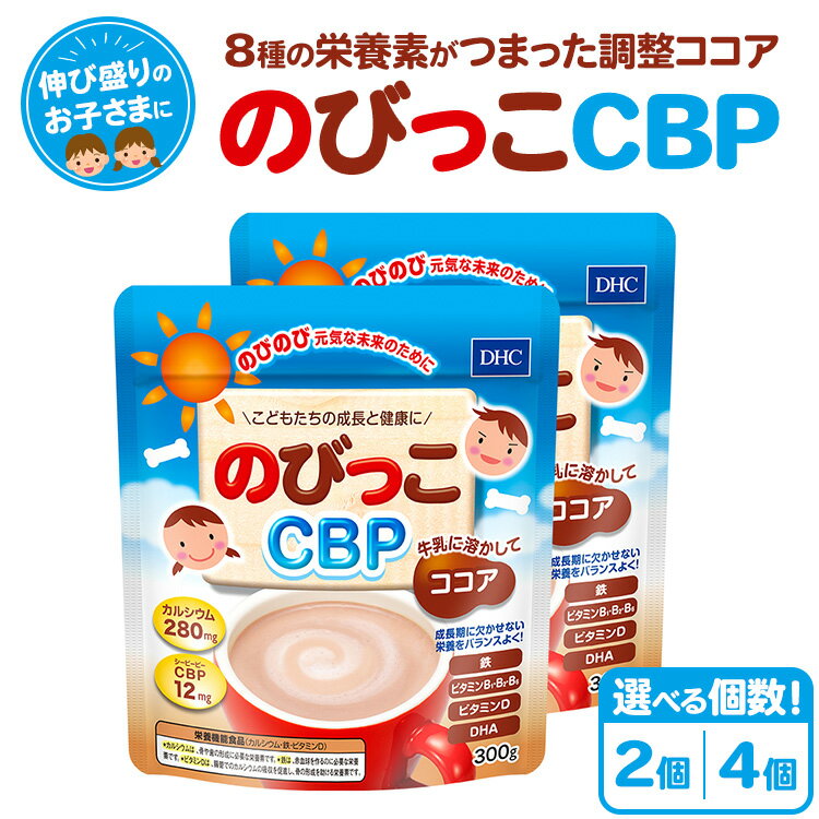 【ふるさと納税】【選べる個数】DHC のびっこCBP 2個セット（約60回分）・4個セット（約120回分）