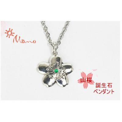 ふるさと納税 桜川市 山桜の誕生石ペンダント(5月誕生石エメラルド)