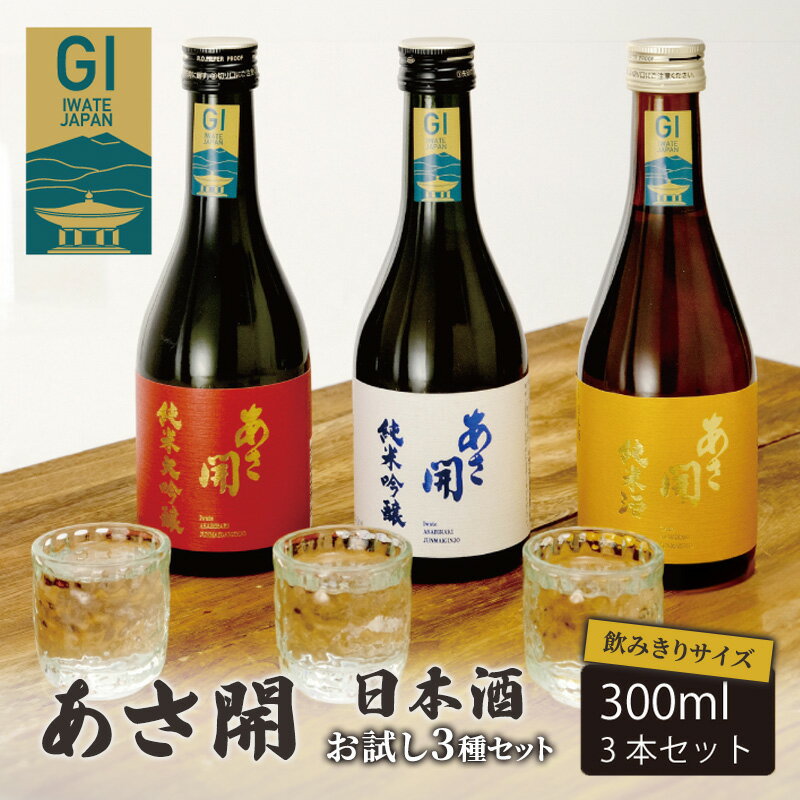 【ふるさと納税】日本酒 お試し 飲み比べ 3種 各 300ml セット あさ開 お酒 酒 アルコール 晩酌 純米大吟醸 純米吟醸 純米酒 純米 大吟醸 吟醸酒 飲み比べセット 日本酒飲み比べ 詰め合わせ ギフト箱 ギフト プレゼント 贈答 贈答品 岩手 岩手県 盛岡 盛岡市