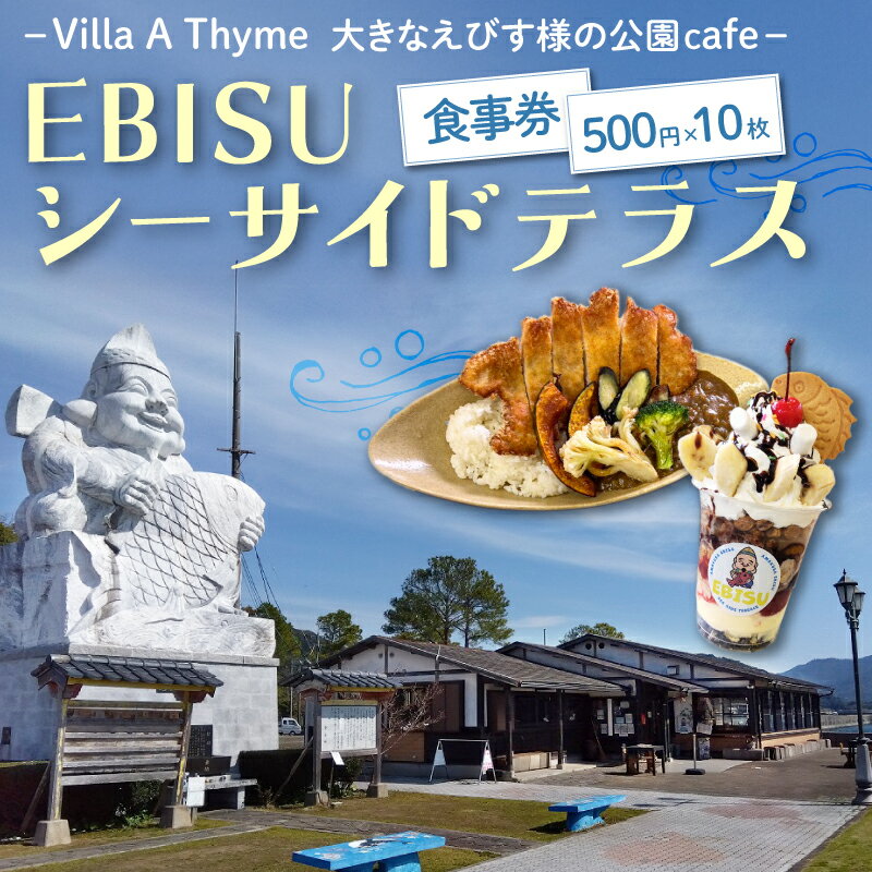 【ふるさと納税】食事券 500円 × 10枚分 大きなえびす様の公園cafe EBISUシーサイドテラス カフェ 食事 かつ丼 地魚 御膳 海鮮丼 パフェ スイーツ デザート チケット 有効期限 発行日より1年間 九州 熊本県 天草市 送料無料