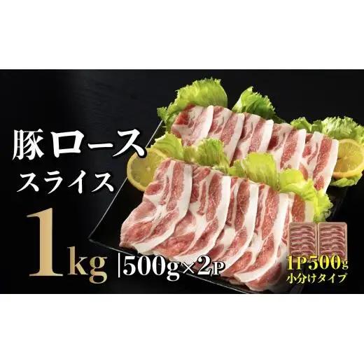 長崎県産 豚肉 ローススライス 計1kg (500g×2) 小分け 冷凍 豚肉 しゃぶしゃぶ すき焼き ぶたにく 国産豚 