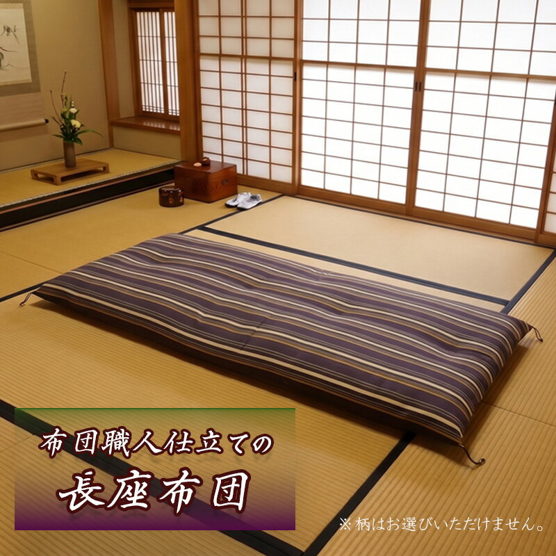 【ふるさと納税】 長座布団 1枚 職人 手作り 座布団 ごろ寝 敷き布団 和風 寝具 布団 ふとん 昼寝 伝統工芸 日本製 国産 日用品 沼津市 静岡県 ざぶとん
