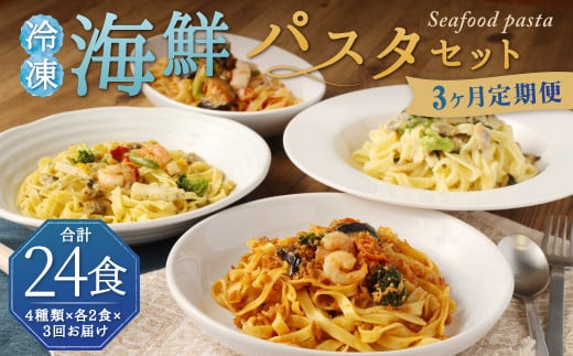 【3回定期便】 冷凍 海鮮 パスタ セット 8食セット （4種類×2食） クリームパスタ ボロネーゼ アヒージョ風 トマトパスタ 冷凍パスタ 温めるだけ 簡単 調理 具材入り 惣菜 定期便 柳川市