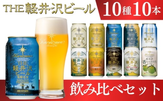 クラフトビール THE軽井沢ビール 350ml 10種10缶 飲み比べ セット 【 軽井沢ブルワリー 詰め合わせ 豪華 セット クラフトビール 地ビール 缶ビール ビール 黒ビール ホワイトビール おすすめ 人気のクラフトビール 長野県 佐久市 ふるさと納税】