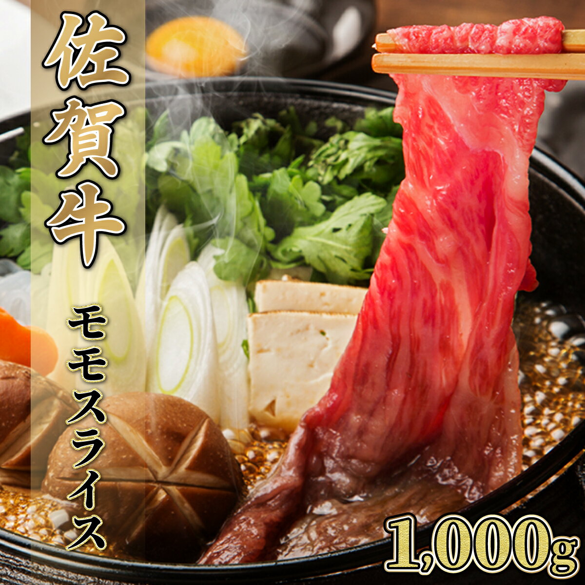 【ふるさと納税】【佐賀牛】モモスライス（すき焼き・しゃぶしゃぶ）1000g