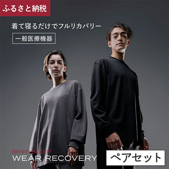 【ふるさと納税】＼楽天限定！／ブレインスリープ ウェア リカバリー 上下セット ペアセット (2セット・ブラック/チャコールグレー・S～XL) スリープウェア ナイトウェア ルームウェア ユニセックス パジャマ 冬 【ブレインスリープ】