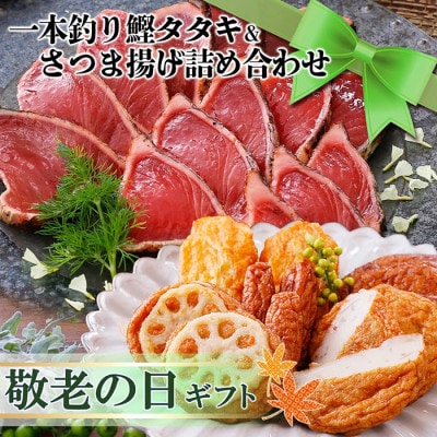【敬老の日】一本釣り鰹たたき&さつま揚げ詰め合わせ A0-18K【配送不可地域：離島】【1525537】