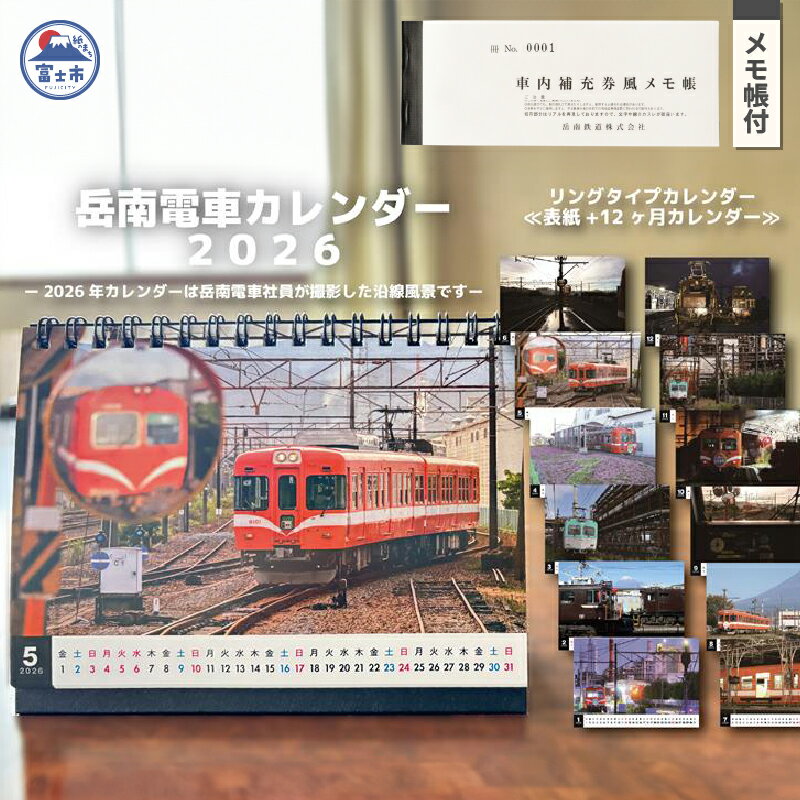 【ふるさと納税】 全駅から「富士山が望める」地方鉄道 ～岳南電車応援事業～E（岳南電車 2026年リングカレンダー＆車内補充券風メモ帳セット） 岳南電車カレンダー リングタイプ 沿線風景 メモ帳付 乗車券デザイン 静岡県 富士市 [sf002-423]