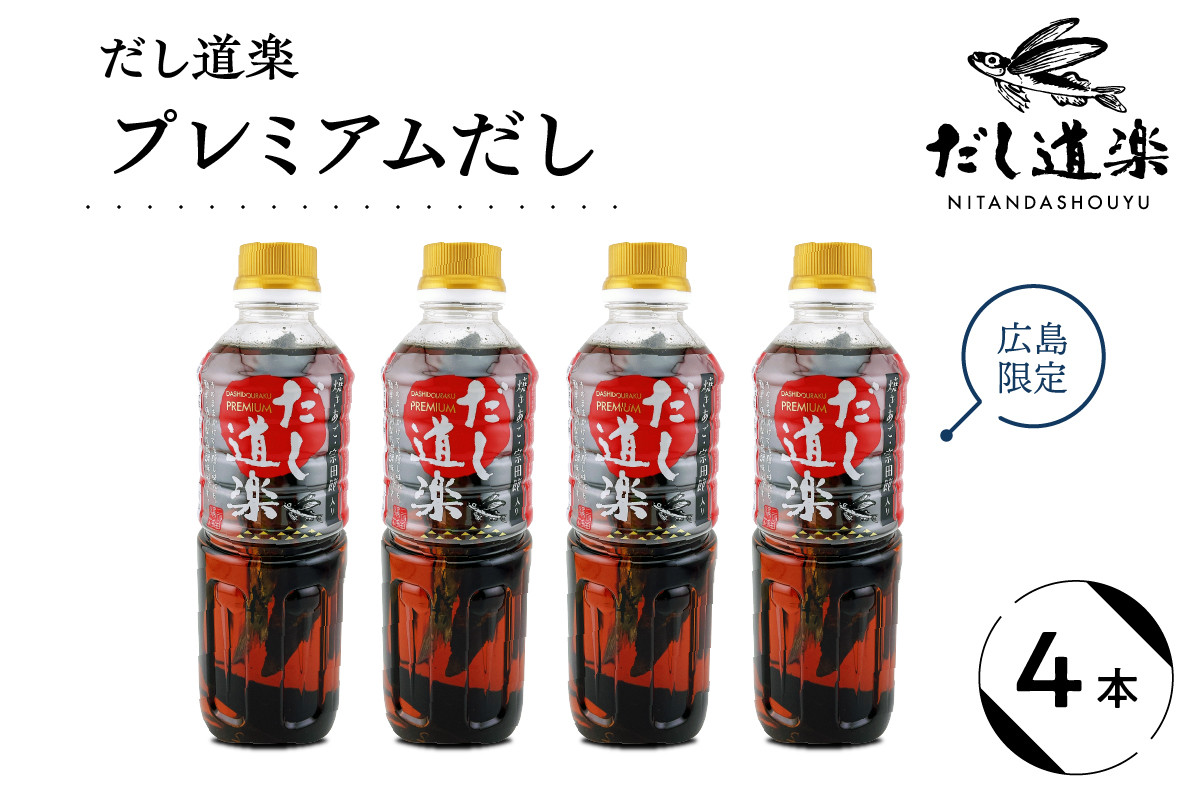 
だし道楽 プレミアムだし（広島限定）500ml×4本 万能調味料 手軽 本格的 お出汁 和風だし あごだし ペットボトル トビウオ 飛び魚 甘め 瀬戸内 お取り寄せグルメ お中元 広島県 呉市
