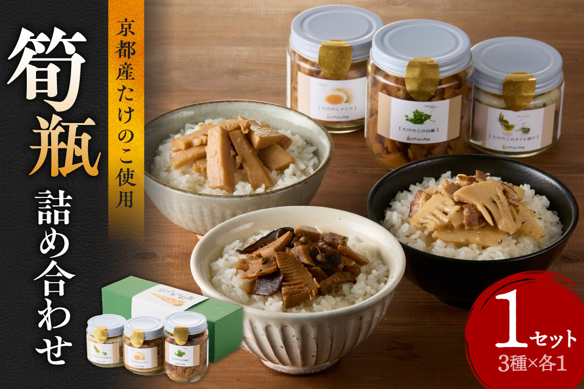 
                  筍瓶詰め合わせ 1セット（山椒味150g、 メンマ100g、 オイル120g） タケノコ たけのこ 筍 めんま 瓶 ビン びん 詰め合わせ 詰合せ 手土産 贈り物 贈答 おつまみ ご飯のお供 お茶漬け トッピング 【019-21】
                
